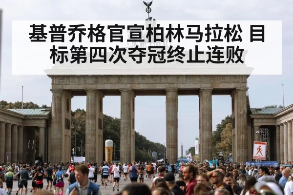 基普乔格官宣柏林马拉松 目标第四次夺冠终止连败