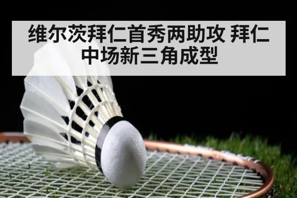 维尔茨拜仁首秀两助攻 拜仁中场新三角成型
