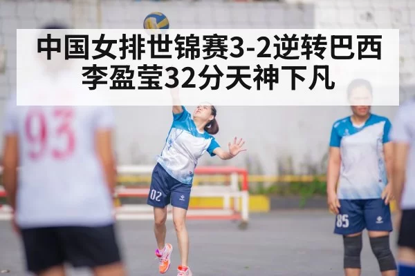 中国女排世锦赛3-2逆转巴西 李盈莹32分天神下凡