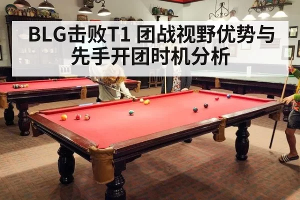 BLG击败T1 团战视野优势与先手开团时机分析