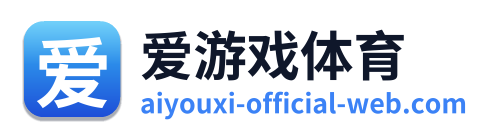爱游戏体育